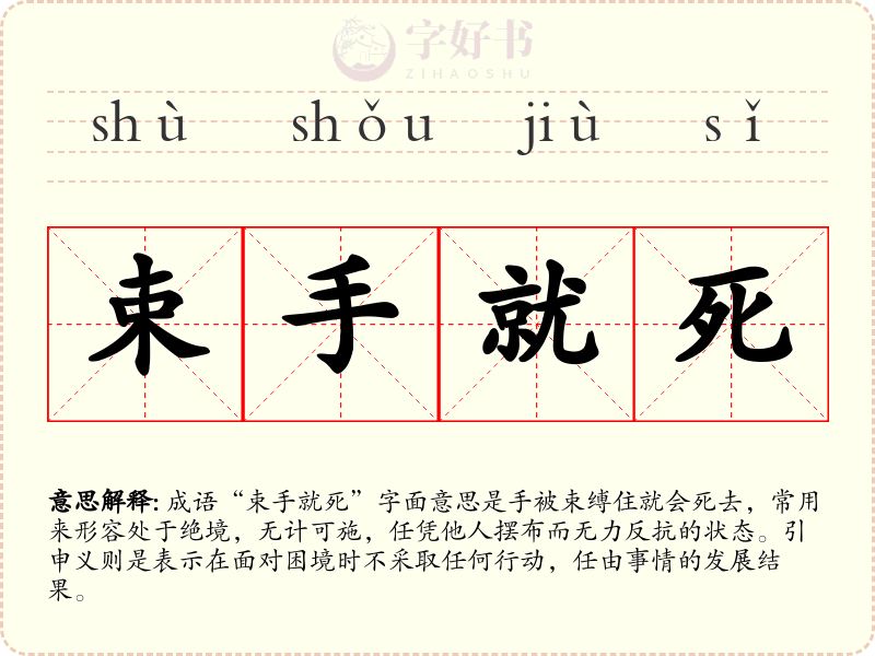 束手就死