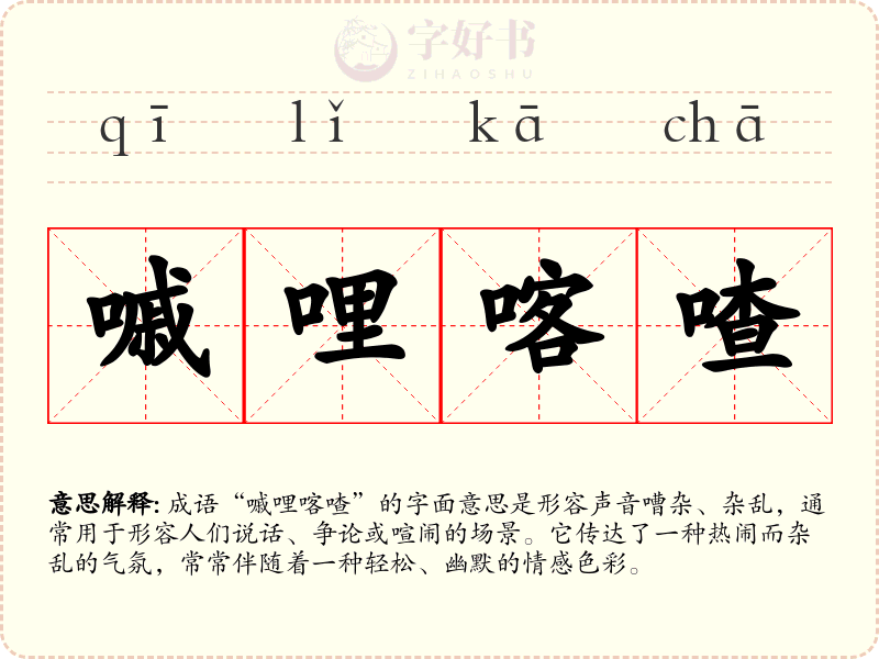 嘁哩喀喳