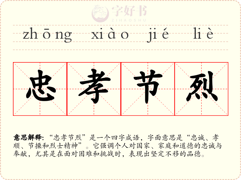 忠孝节烈