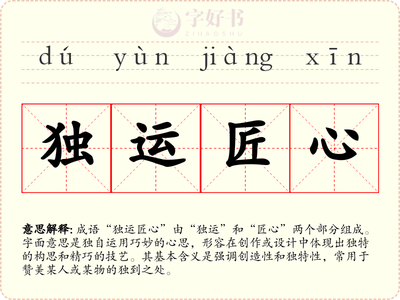 独运匠心