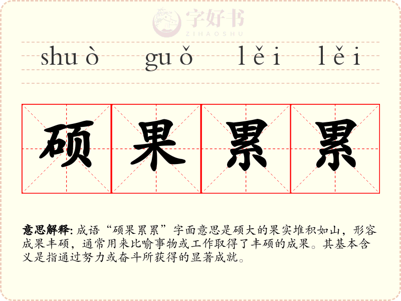 硕果累累