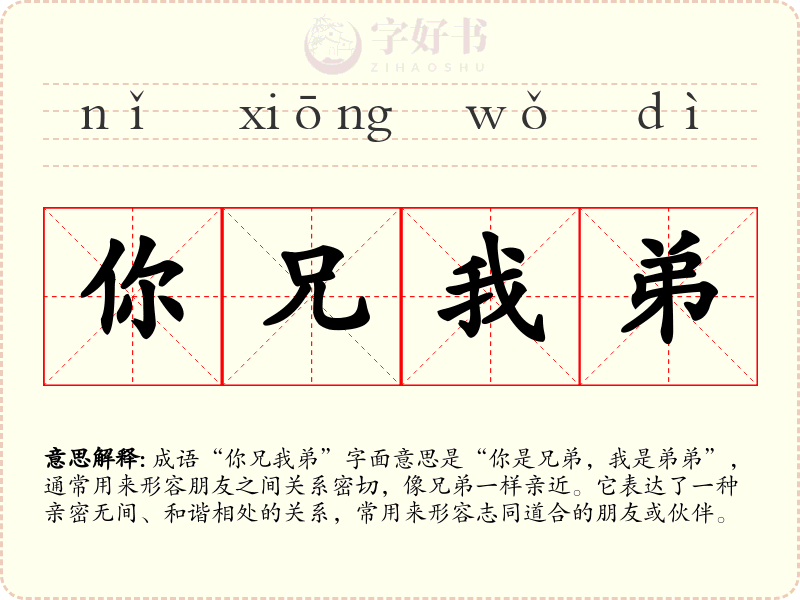 你兄我弟