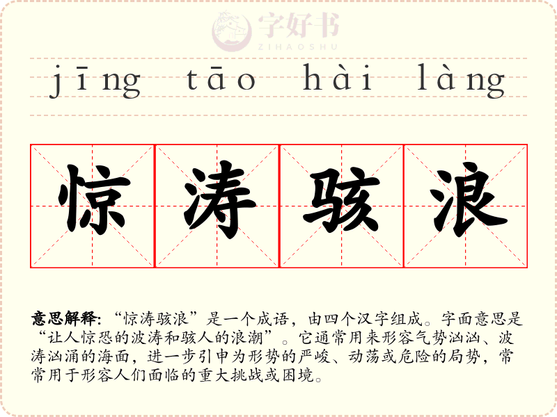 惊涛骇浪
