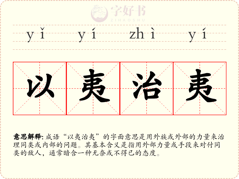 以夷治夷