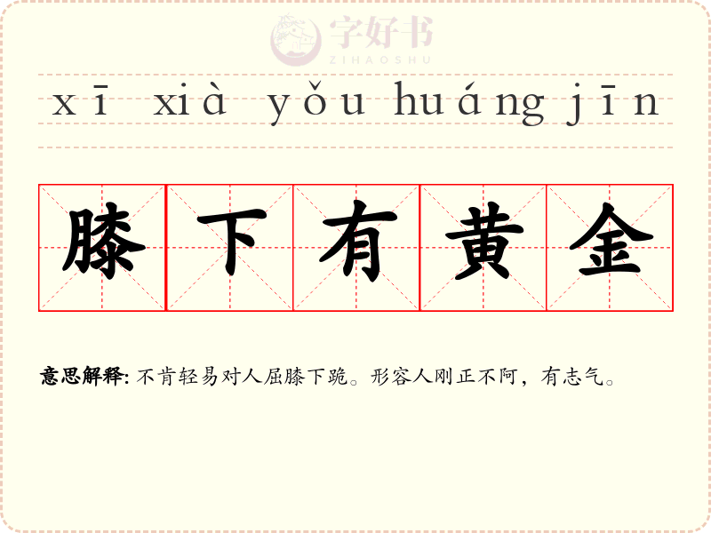 膝下有黄金