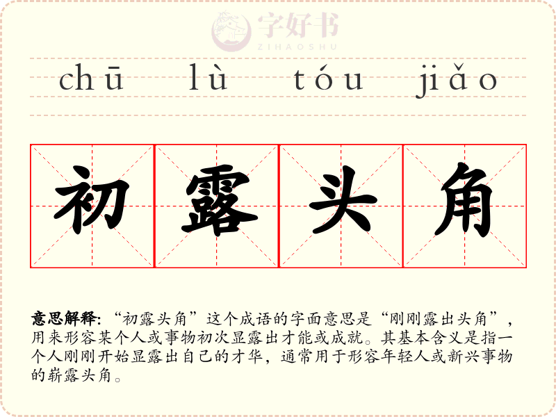 初露头角