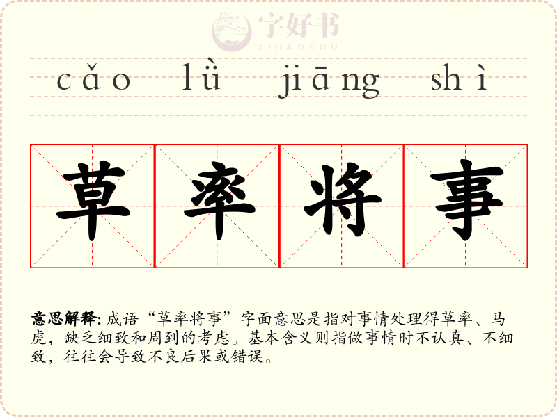 草率将事