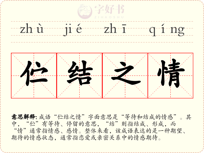伫结之情