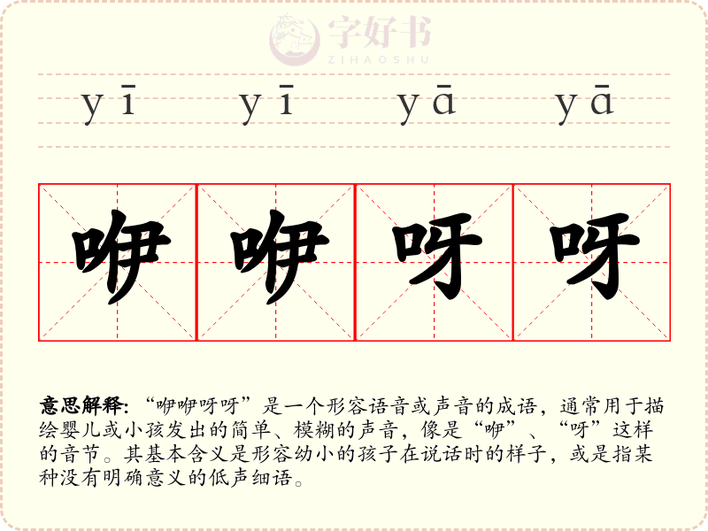 咿咿呀呀