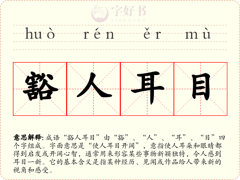 豁人耳目