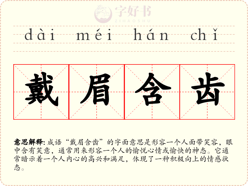 戴眉含齿