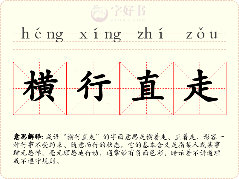 横行直走