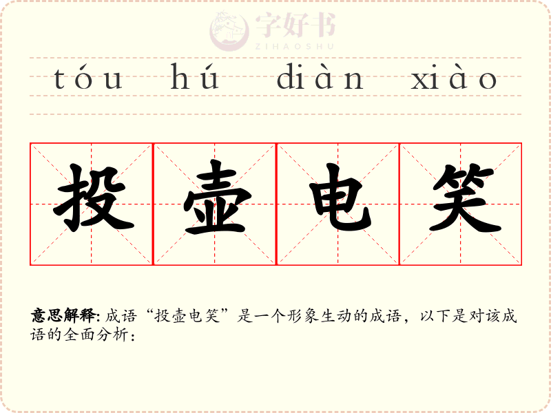 投壶电笑