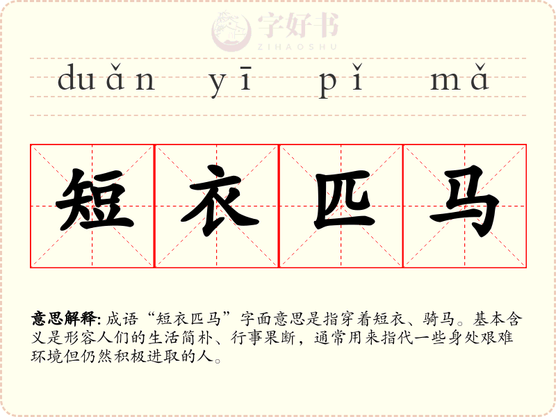 短衣匹马