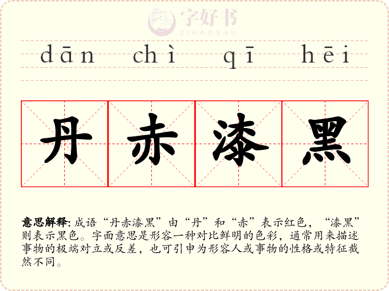丹赤漆黑