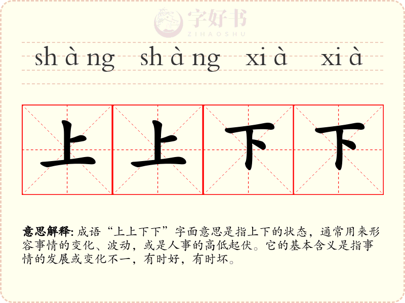上上下下