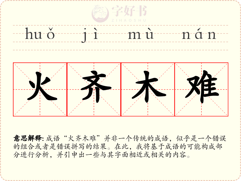 火齐木难