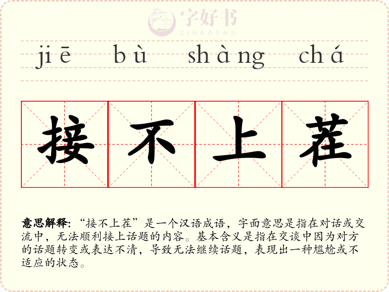 接不上茬