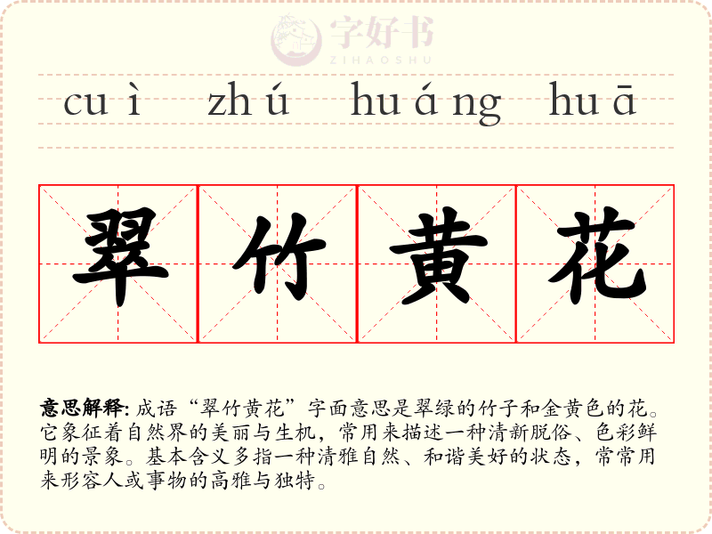翠竹黄花