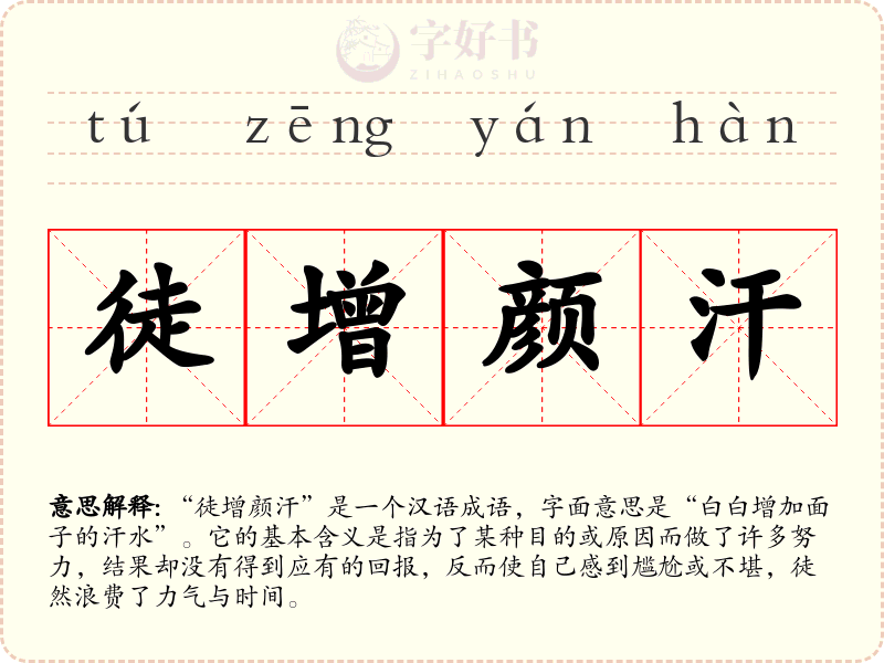 徒增颜汗