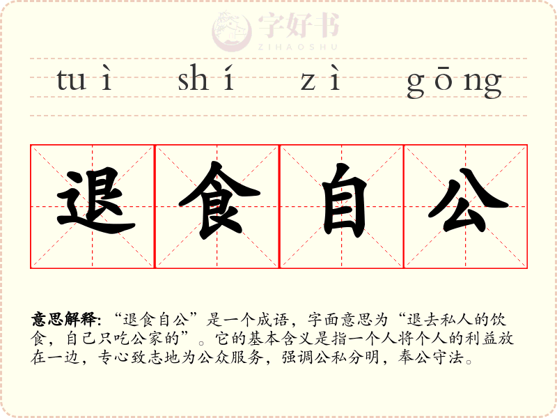 退食自公