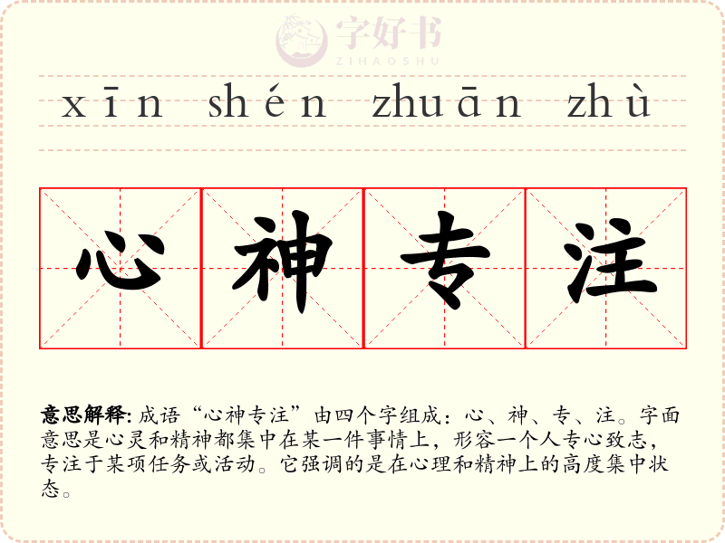 心神专注