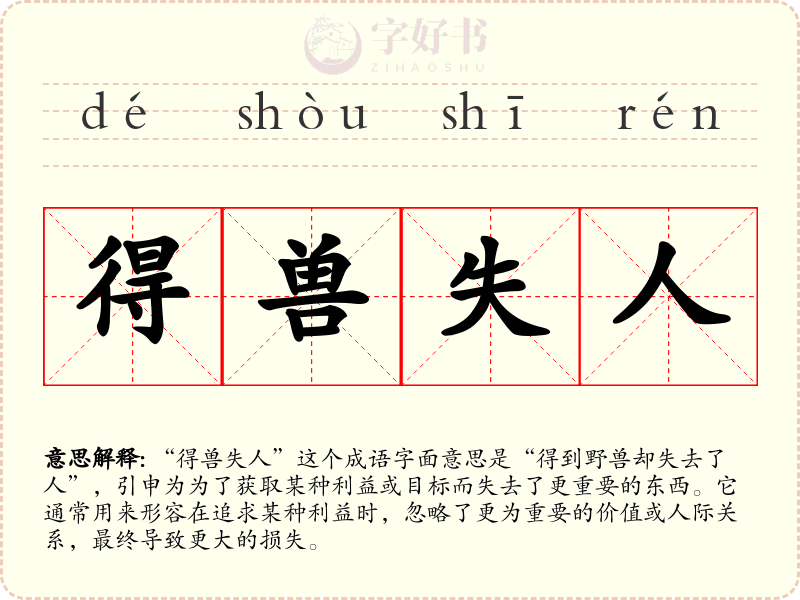 得兽失人