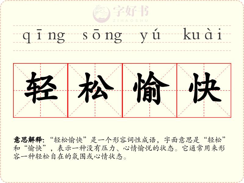 轻松愉快