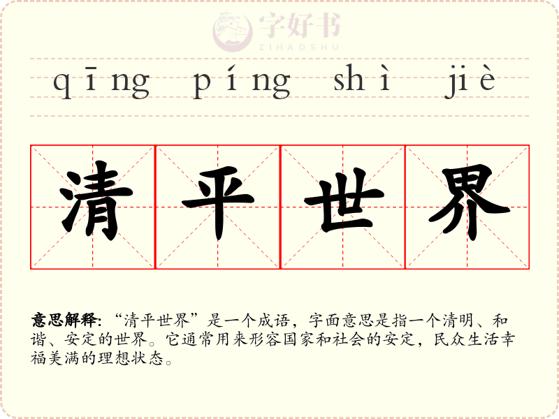 清平世界