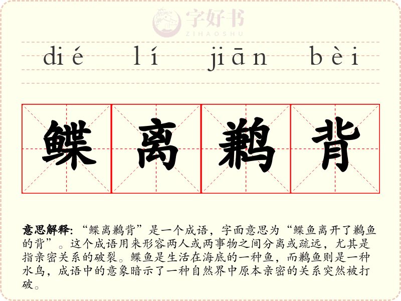 鲽离鹣背