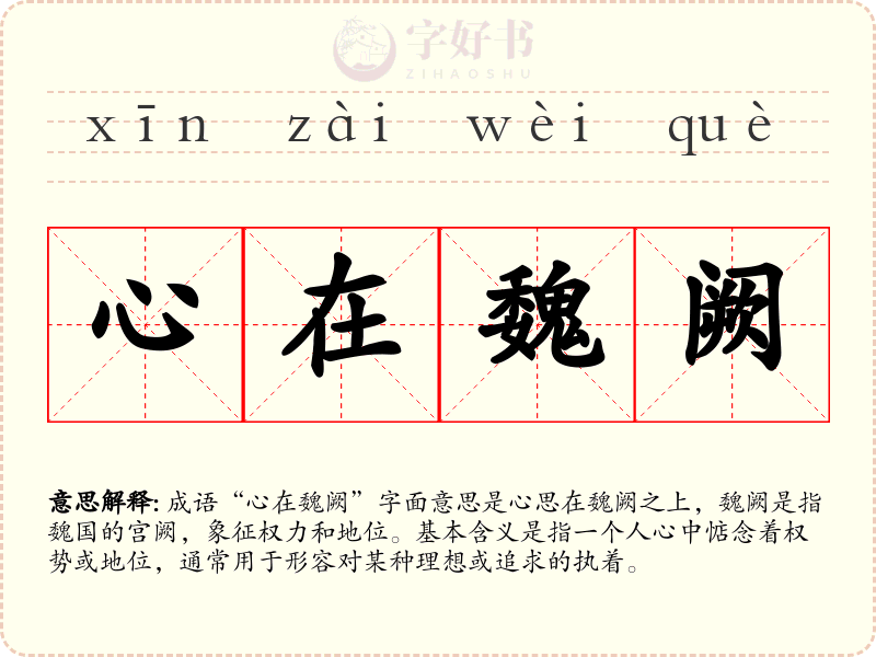 心在魏阙