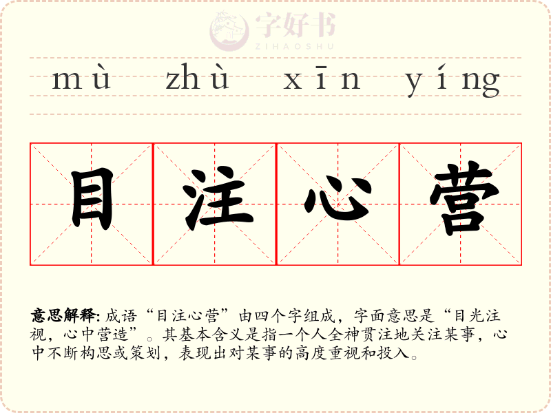 目注心营
