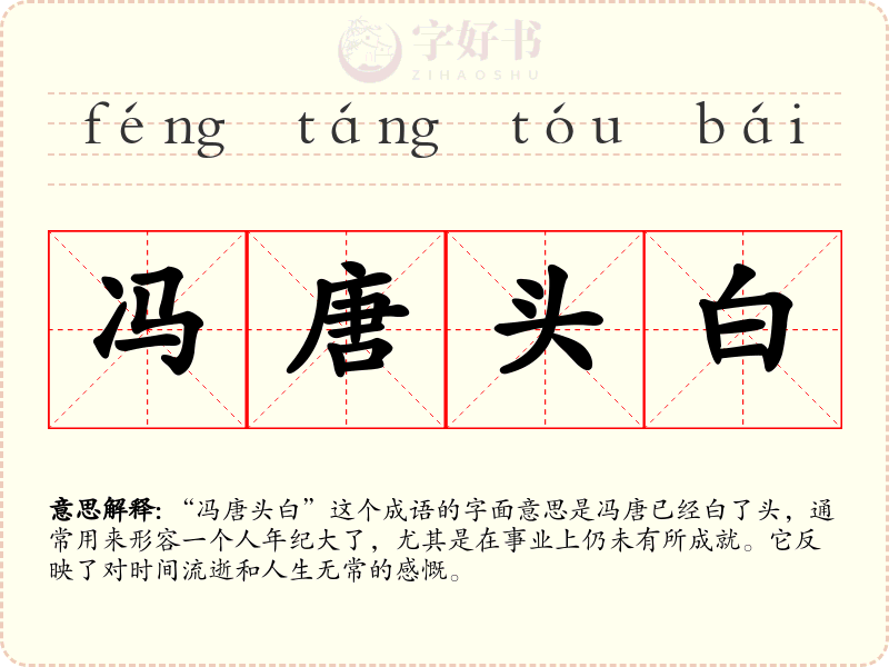 冯唐头白