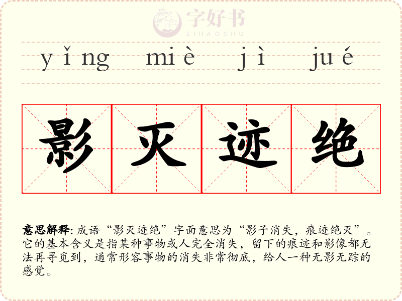影灭迹绝