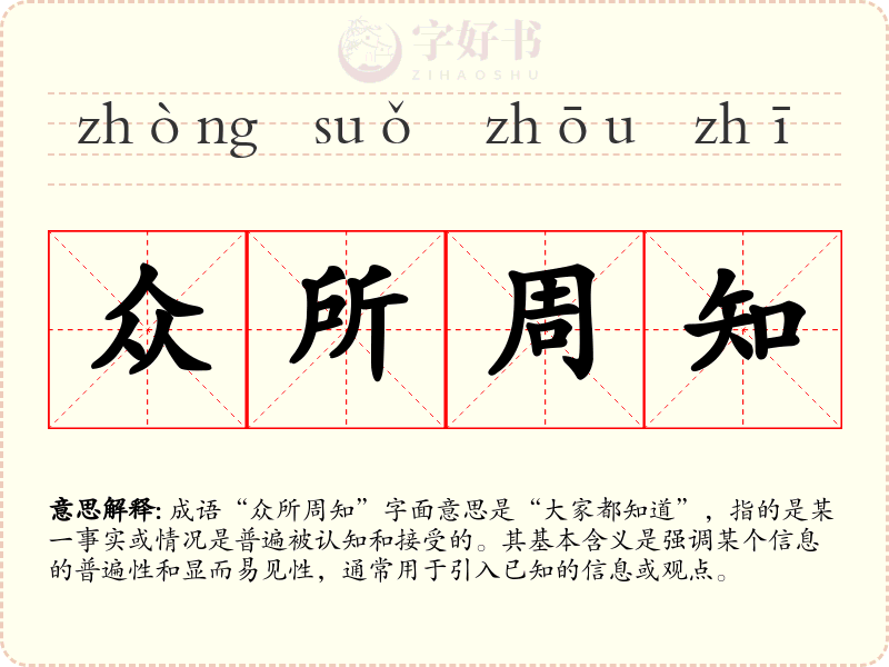 众所周知