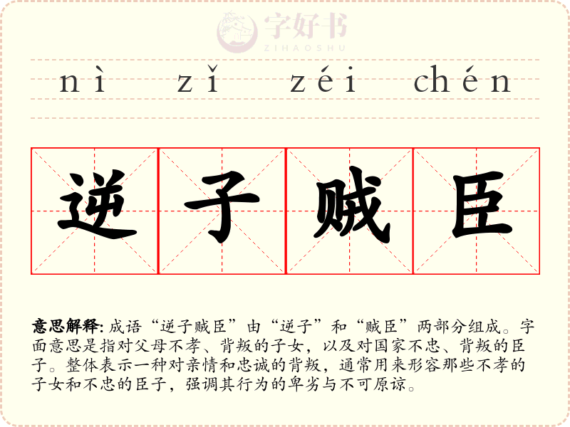 逆子贼臣