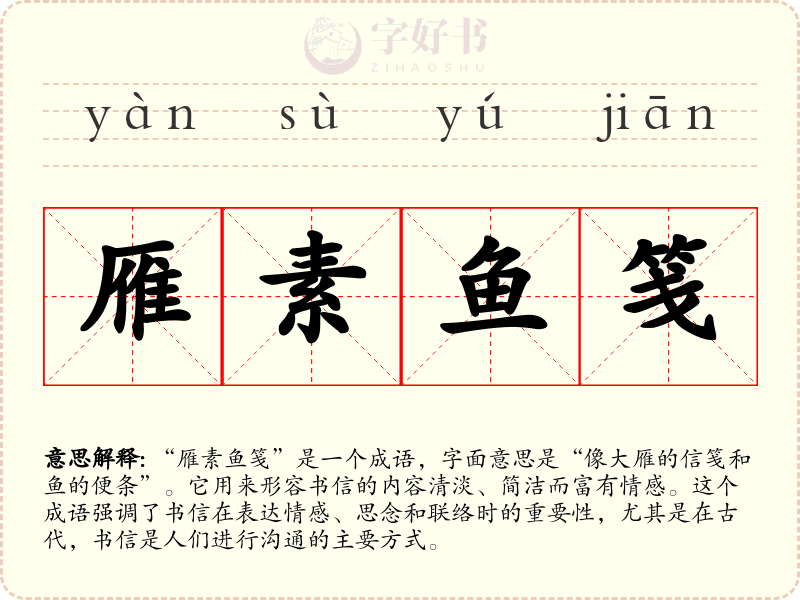 雁素鱼笺