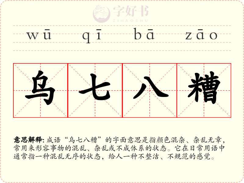 乌七八糟