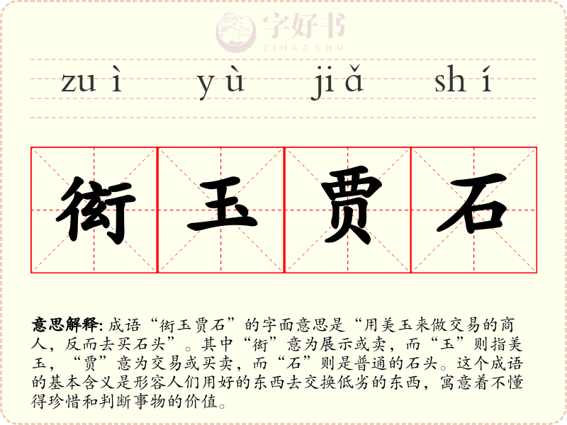 衒玉贾石