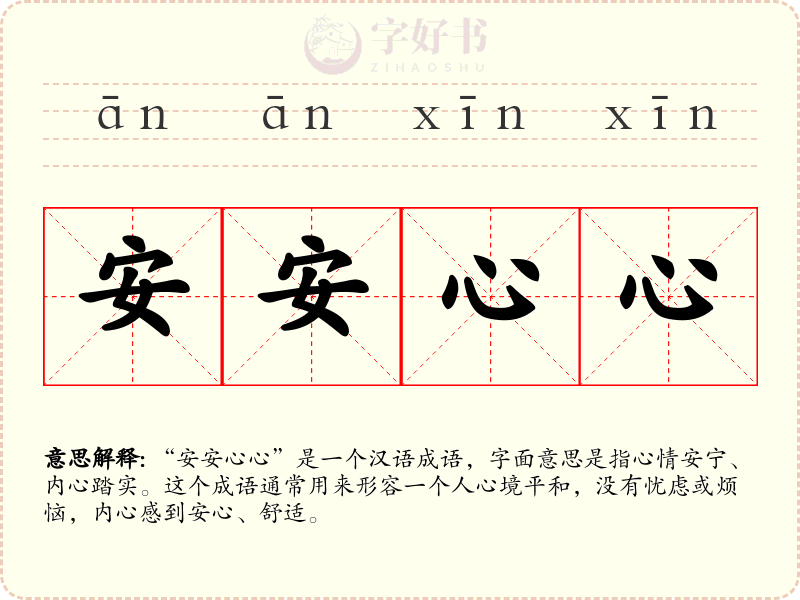 安安心心