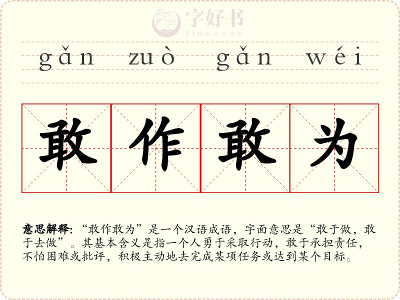 敢作敢为