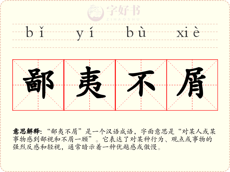 鄙夷不屑
