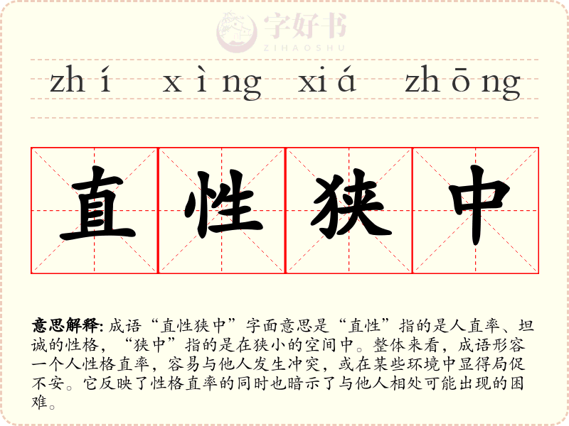 直性狭中