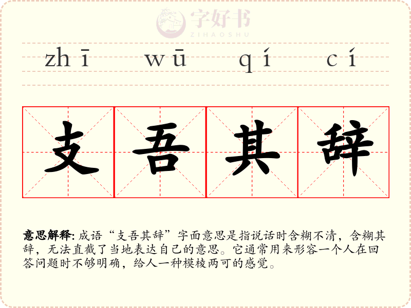 支吾其辞