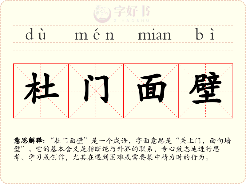 杜门面壁
