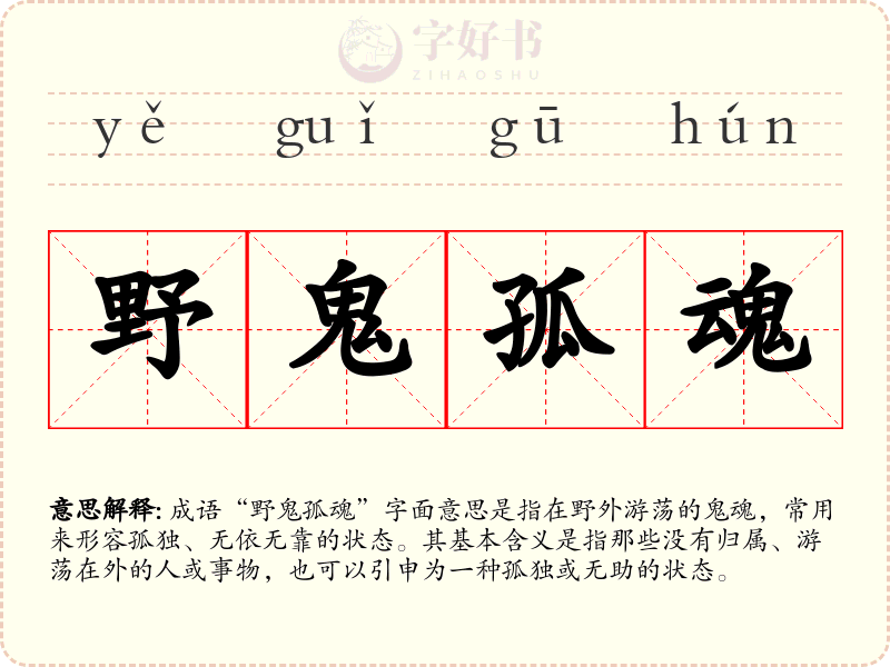 野鬼孤魂