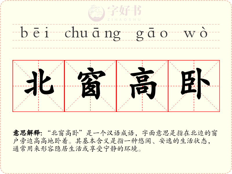 北窗高卧