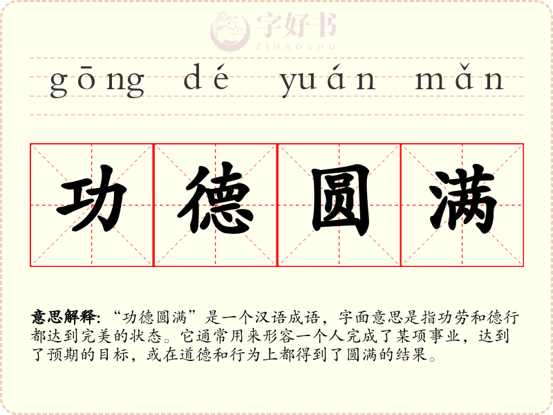 功德圆满