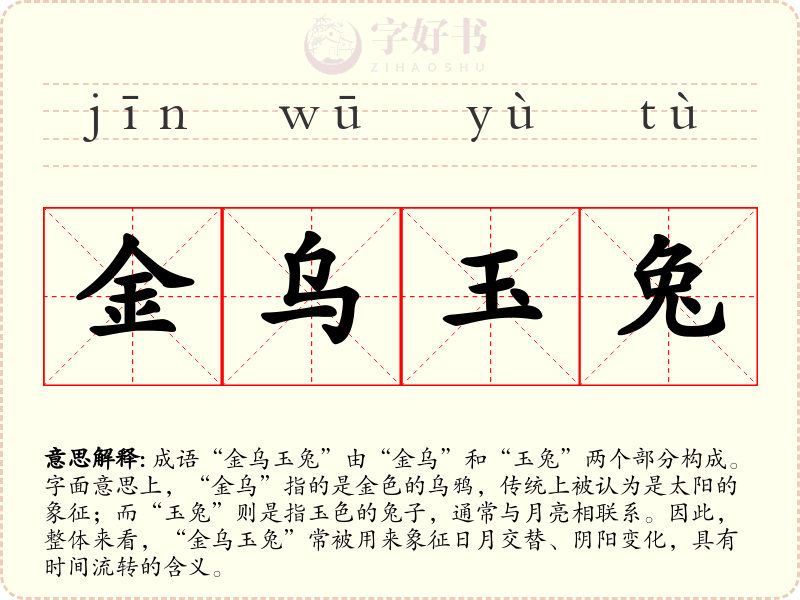 金乌玉兔