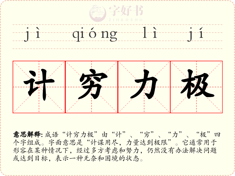 计穷力极
